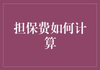 担保费计算：解析金融服务中的隐形成本