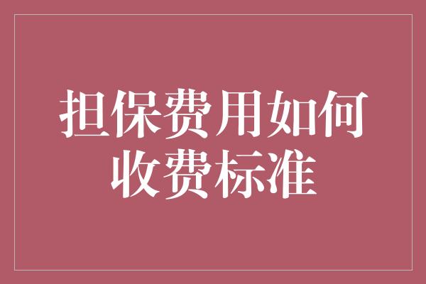 担保费用如何收费标准