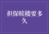 担保赎楼的周期解析：探寻市场上最优实践