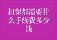 担保手续费到底要多少钱？一次看懂！