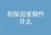 卸下重担！一招教你如何做好担保