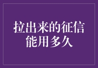 拉出来的征信报告到底能存放多久？它不会突然变成发霉的大蒜吧！