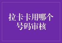 拉卡卡到底用哪个号码审核？——揭秘金融界的数字谜团！