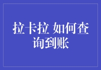 拉卡拉到账查询技巧：实时掌握交易动态，轻松管理您的财务