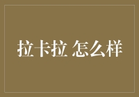 拉卡拉？这是个啥？看不起谁呢！