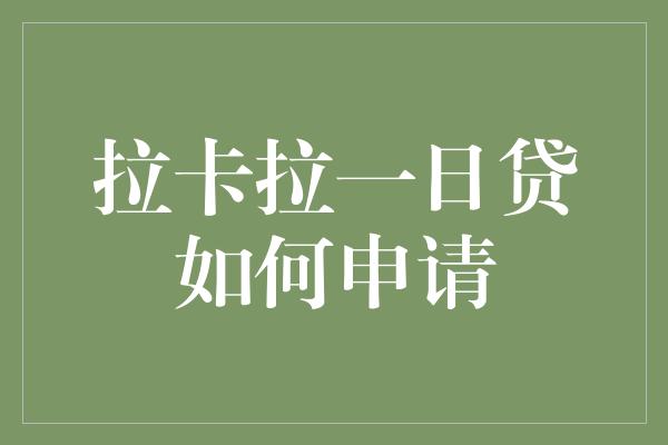 拉卡拉一日贷如何申请