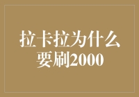 揭秘！拉卡拉刷2000背后的秘密