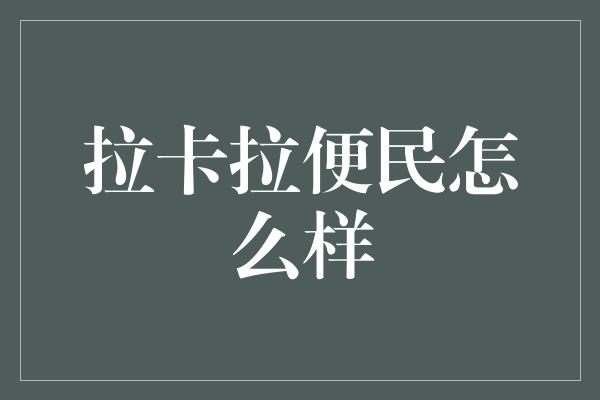 拉卡拉便民怎么样