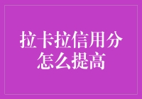 如何科学有效地提升拉卡拉信用分：策略与技巧