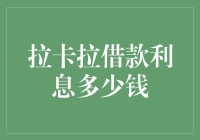 拉卡拉借款服务：利息费率解析与优化策略