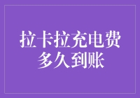 拉卡拉充电费到底要多长时间才到账？