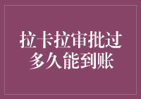 拉卡拉商户审核流程详解：从提交申请到资金到账的时间节点