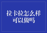 拉卡拉如何在数字支付领域发挥创新优势