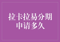 揭秘！拉卡拉易分期到底有多‘易’？