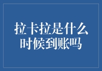 拉卡拉到账时间分析：从理论到账到实际到账的全过程解析