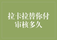 拉卡拉替你付审核流程深度解析：从提交到通过的全程指南