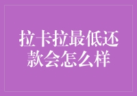 拉卡拉最低还款：看似便利实则风险重重