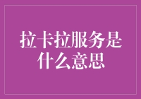 拉卡拉服务：你的钱包再也不会孤单