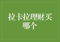 拉卡拉理财买哪个？别让钱袋子跟着心跳声乱跳！