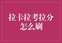 拉卡拉考拉分究竟应该怎么刷？