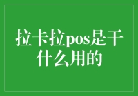 拉卡拉POS：便捷支付的创新解决方案