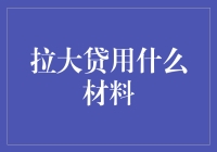 拉大贷审批材料——中国互联网金融的创新实践