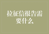 拉取个人信用报告的全攻略：所需材料与步骤解析