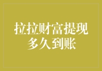 钱钱钱，怎样才能让你快速着陆——拉拉财富提现到账攻略