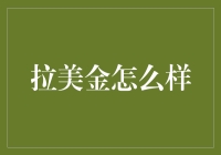 拉美金：新兴市场中的另类投资选择