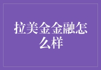 拉美金融科技：创新与挑战并存的未来之路