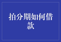 拍分期：借款新宠，让你的钱包不再捉襟见肘！