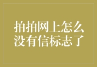 拍拍网，你是不是忘了加个信字标志了？