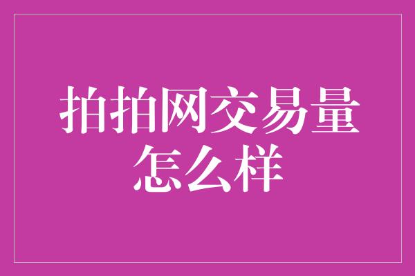 拍拍网交易量怎么样