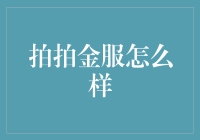 拍拍金服怎么样？给你讲个故事你就能有所了解了！