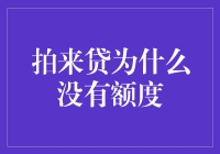 探究拍来贷为何没有额度：您可能忽视的几点关键因素