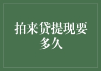 拍来贷提现要多久？快到让你怀疑人生，慢到让你怀疑人生！