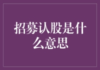 企业融资游戏中的关键一环：招募认股的意义与影响