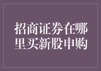 招商证券购买新股申购的便捷渠道与策略指南