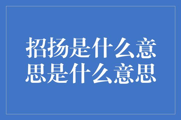 招扬是什么意思是什么意思