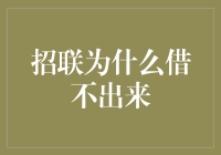 招联金融：你借不出去，是因为你不知道这些神奇的自我检测方法！