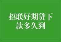 招联好期贷：申请到下款的速度解析与解决方案