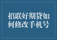 招联好期贷怎样轻松修改你的手机号码？