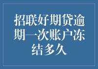 招联好期贷逾期一次账户冻结多久？如何解决？揭秘逾期处理机制