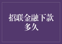 招联金融下款多久？让我来给你讲个笑话吧！