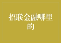 招联金融：中国金融科技的领航者，源自中国联通与招商银行的强强联手