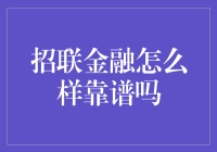 招联金融靠谱吗？我们来揭秘！