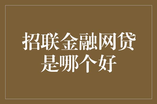 招联金融网贷是哪个好