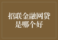 招联金融网贷哪家强，是招行的亲儿子还是金融界的天选之子？