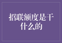 招联额度是干嘛用的？新手必看！