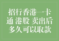 招行香港一卡通：港股卖出后多久能取款？